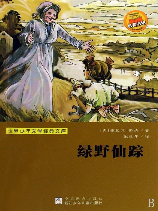 Title details for 少儿文学名著：绿野仙踪 （Famous children's Literature：The Wonderful Wizard of Oz) by L. Frank Baum - Available